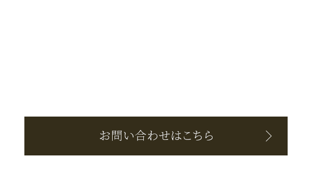 お問い合わせはこちら